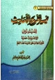 كتاب تيسير وتخريج الأحاديث للمبتدئين