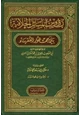 كتاب رؤوس المسائل الخلافية بين جمهور الفقهاء