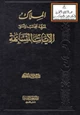  الملاك لمعرفة عجائب وأسرار الآيات المتشابهة