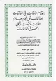 كتاب اغتنام الأوقات في الباقيات الصالحات قبل هجوم هادم اللذات ومشتت الشمل ومفرق الجماعات