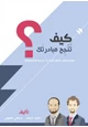 كتاب كيف تنجح مبادرتك