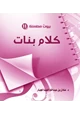 كتاب سلسلة بيوت مطمئنة (11) .. كلام بنات