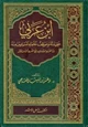  ابن عربي عقيدته وموقف علماء المسلمين منه من القرن السادس إلى القرن الثالث عشر