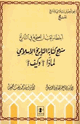 كتاب منهج كتابة التاريخ لماذا وكيف