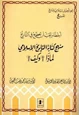 كتاب منهج كتابة التاريخ لماذا وكيف