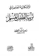 كتاب الإشكالية المعاصرة في تربية الطفل المسلم