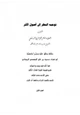  توجيه النظر إلى أصول الأثر