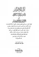 كتاب نزل الأبرار بالعلم المأثور من الأدعية والأذكار