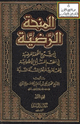 كتاب المنحة الرضية