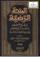 كتاب المنحة الرضية
