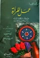 عمل المرأة ضوابطه أحكامه ثمراته دراسة فقهية