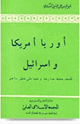 كتاب أوربا أمريكا وإسرائيل كشف حقيقة صارخة وتنبيه على خطر داهم