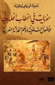 كتاب حفريات في الخطاب الخلدوني الأصول السلفية ووهم الحداثة