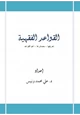 كتاب القواعد الفقهية