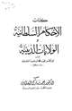 الأحكام السلطانية والولايات الدينية