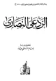 كتاب الرد على النصارى