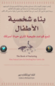 بناء شخصية الأطفال