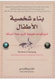 كتاب بناء شخصية الأطفال