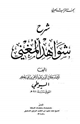 كتاب شرح شواهد المغني