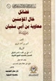 كتاب فضائل خال المؤمنين معاوية بن أبي سفيان رضي الله عنهما