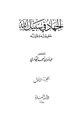 كتاب الجهاد في سبيل الله حقيقته وغايته