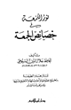 كتاب نور اللمعة في خصائص الجمعة