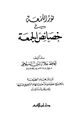 كتاب نور اللمعة في خصائص الجمعة