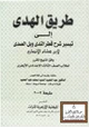  طريق الهدى