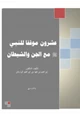 كتاب ‏‏عشرون موقفا للنبي صلى الله عليه وسلم مع الجنّ والشيطان