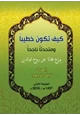 كتاب كيف تكون خطيباً ومتحدثاً ناجحاً
