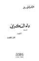 كتاب داء السكري أسبابه أعراضه طرق مكافحته