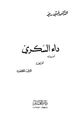 كتاب داء السكري أسبابه أعراضه طرق مكافحته