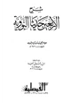 كتاب شرح الأربعين حديثا النووية