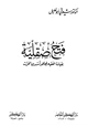 كتاب فتح صقلية بقيادة الفقيه المجاهد أسد بن الفرات