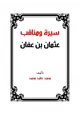 كتاب سيرة ومناقب عثمان بن عفان رضي الله عنه