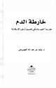 خارطة الدم هل بدأ العم سام في تقسيم أرض الإسلام؟