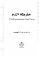 كتاب خارطة الدم هل بدأ العم سام في تقسيم أرض الإسلام؟