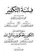 كتاب فتنة التكفير