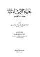 كتاب حياة الأنبياء صلوات الله عليهم بعد وفاتهم