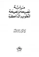 كتاب مائة نصيحة ونصيحة لتطوير الذاكرة