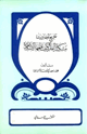 كتاب تخريج أحاديث مشكلة الفقر وكيف عالجها الإسلام