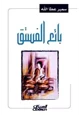 كتاب بائع الفستق
