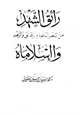  رائق الشهد من شعر الدعوة والرقائق والزهد وا إسلاماه