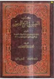 كتاب التعيين في شرح الأربعين (شرح الأربعين النووية)