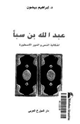 كتاب عبد الله بن سبأ اشكالية النص والدين والأسطورة