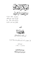 كتاب أبو بكر الصديق أول الخلفاء الراشدين
