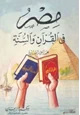 كتاب مصر في القرآن والسنة