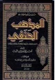 كتاب المذهب الحنفي