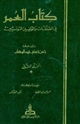 كتاب العمر في المصنفات والمؤلفين التونسيين الجزء الثاني