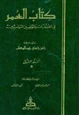 كتاب العمر في المصنفات والمؤلفين التونسيين الجزء الثاني